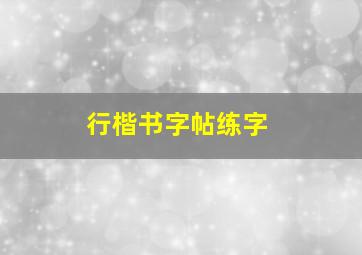 行楷书字帖练字