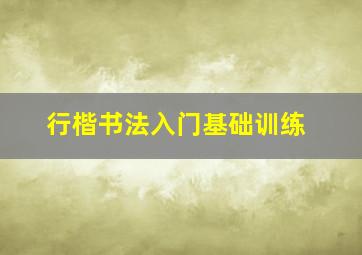 行楷书法入门基础训练