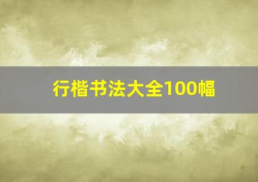 行楷书法大全100幅