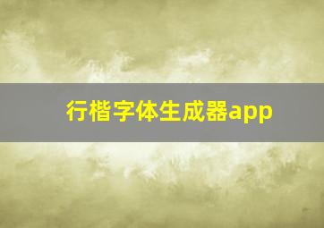 行楷字体生成器app