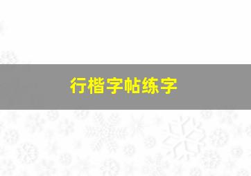 行楷字帖练字