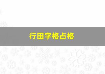 行田字格占格