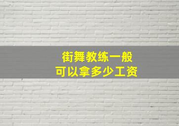 街舞教练一般可以拿多少工资