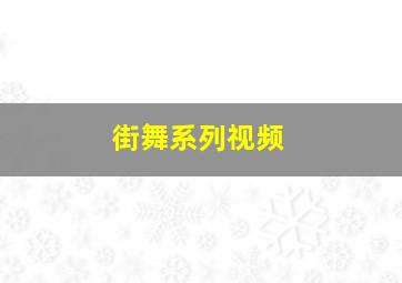 街舞系列视频