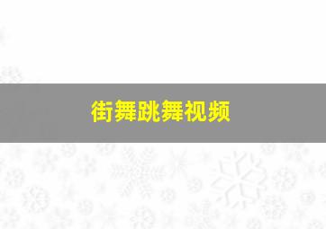 街舞跳舞视频