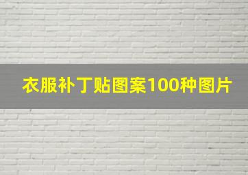 衣服补丁贴图案100种图片