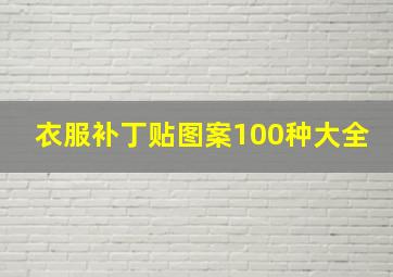 衣服补丁贴图案100种大全