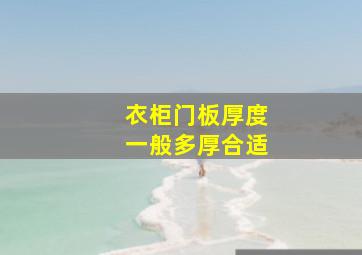 衣柜门板厚度一般多厚合适