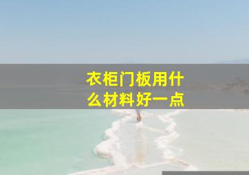 衣柜门板用什么材料好一点