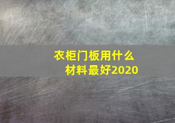 衣柜门板用什么材料最好2020