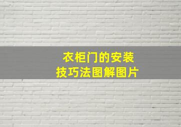 衣柜门的安装技巧法图解图片