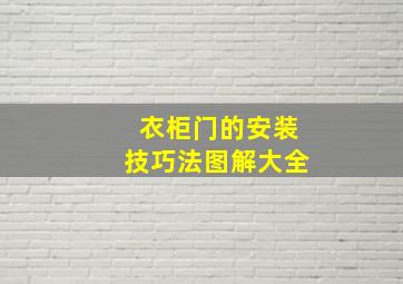 衣柜门的安装技巧法图解大全