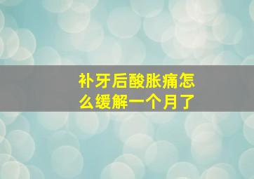 补牙后酸胀痛怎么缓解一个月了