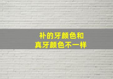 补的牙颜色和真牙颜色不一样