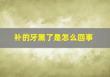 补的牙黑了是怎么回事