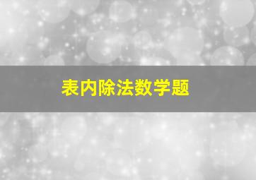 表内除法数学题