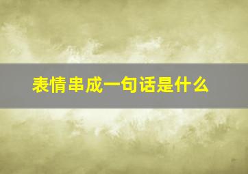 表情串成一句话是什么