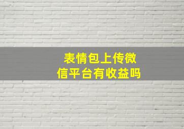 表情包上传微信平台有收益吗