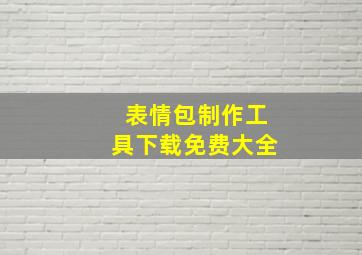 表情包制作工具下载免费大全