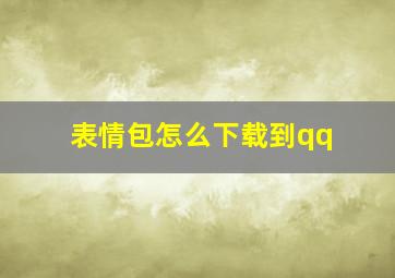 表情包怎么下载到qq