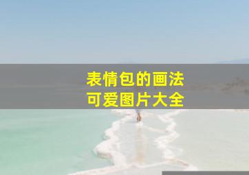 表情包的画法可爱图片大全