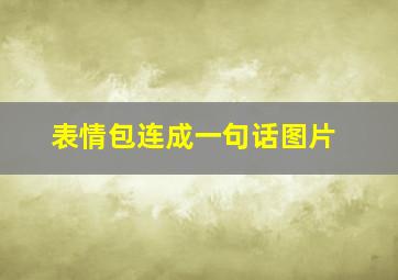 表情包连成一句话图片