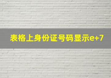 表格上身份证号码显示e+7