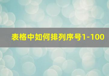 表格中如何排列序号1-100