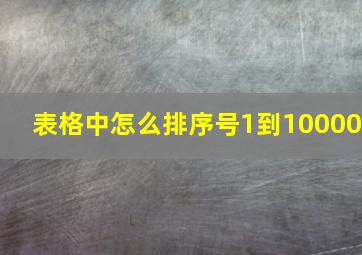 表格中怎么排序号1到10000