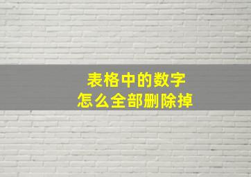 表格中的数字怎么全部删除掉