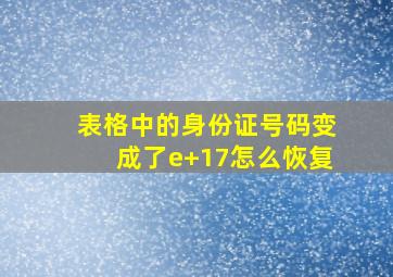 表格中的身份证号码变成了e+17怎么恢复