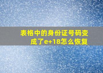 表格中的身份证号码变成了e+18怎么恢复