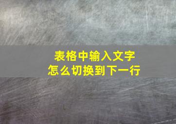 表格中输入文字怎么切换到下一行