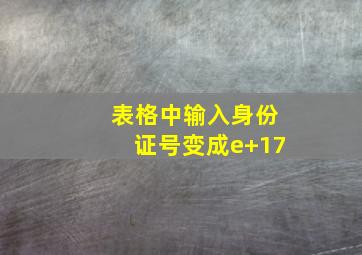 表格中输入身份证号变成e+17