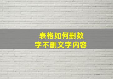 表格如何删数字不删文字内容