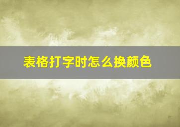 表格打字时怎么换颜色