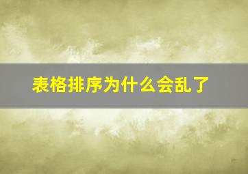 表格排序为什么会乱了