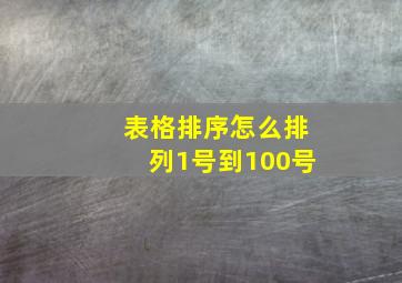 表格排序怎么排列1号到100号