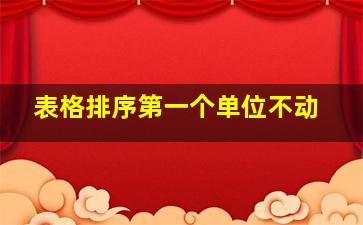 表格排序第一个单位不动