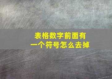 表格数字前面有一个符号怎么去掉