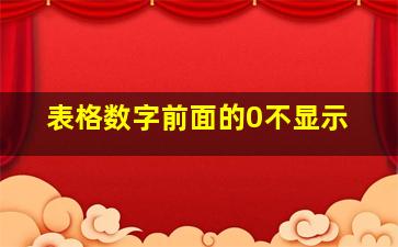 表格数字前面的0不显示