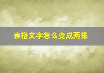 表格文字怎么变成两排