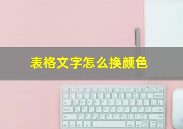 表格文字怎么换颜色