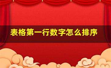 表格第一行数字怎么排序