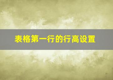 表格第一行的行高设置