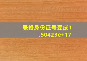 表格身份证号变成1.50423e+17