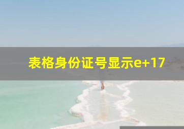 表格身份证号显示e+17