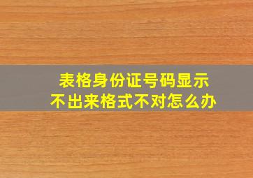 表格身份证号码显示不出来格式不对怎么办