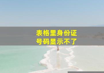 表格里身份证号码显示不了