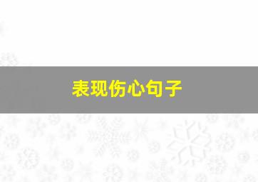 表现伤心句子